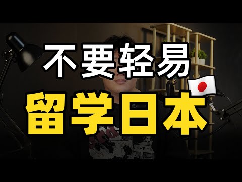 “25岁，轻易选择留学日本，就是发达国家最后的那口燃料”附学长的人生建议