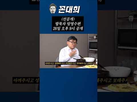 (선공개) 밥묵자 엄영수편