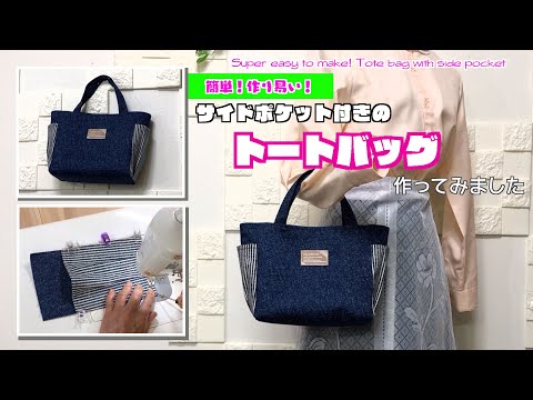 【 DIY 】とっても作り易い！サイドポケット付きのトートバッグ　Super easy to make! Tote bag with side pocket　【 手芸 】