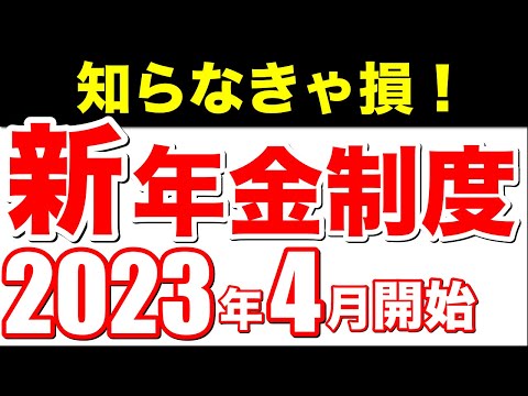 【年金増額】絶対に見て！2023年4月開始の新年金制度を徹底解剖！今さら聞けない年金の新常識【繰下げ見なし増額制度】