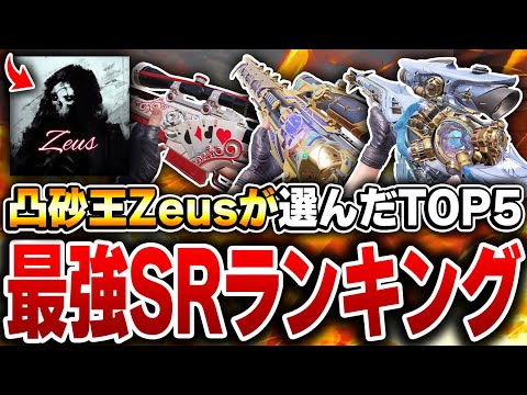 【最新版】凸砂王Zeusから教えてもらった『最強SRランキング 第1位～第5位』の順位があまりにも意外過ぎた...【CODモバイル】KAME