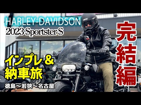 【ハーレーVlog】スポーツスターS を徳島に買いに行って三方五湖に寄り道して名古屋に帰る！Route77 vol.3