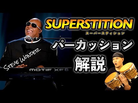 Superstition / Stevie Wonder Percussion Analysis