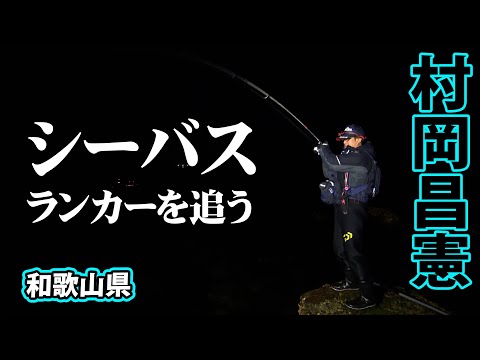 和歌山県でランカーシーバスを追う 1/2 『Seabass Journey 47 村岡昌憲×和歌山県』【釣りビジョン】