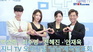 [S영상]박성훈-최수영-전혜진-안재욱, 지니 TV 오리지널 '남남' 제작발표회 포토타임