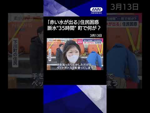 【ニュース】「赤い水が出る」住民困惑　断水“35時間”…　町で何が？ #shorts