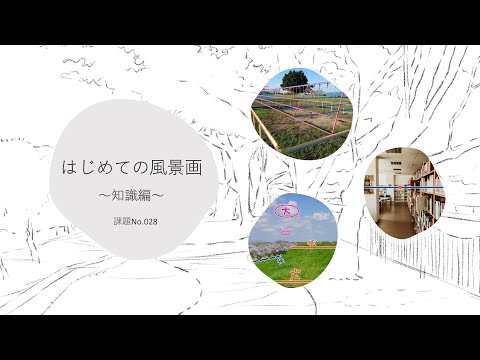 【初心者向け】はじめての風景画～知識編～【理論ナシ！パース知識】風景画の書き方。静物画と風景画の違いから、パース（遠近法）について、手軽な練習方法までを解説。