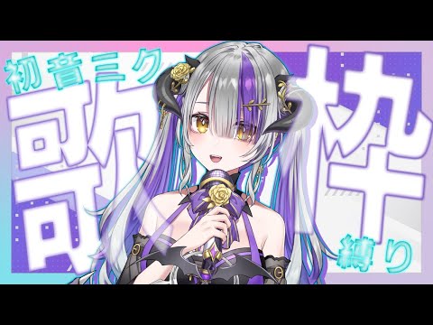 【#歌枠】３９ミクの日！ミクの歌を歌おう💙🎤初音日！來唱唱初音的歌💙🎤｜Devilith Violustre【#Vsinger】