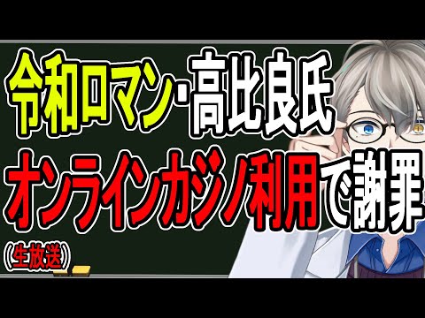 【吉本興業オンラインカジノ問題】海外送金でプレイ？…令和ロマンの動画を見て賭博罪以外の問題が見えてきました【かなえ先生解説】