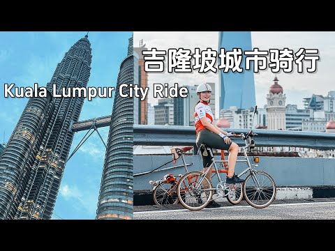 【马来西亚🇲🇾】新加坡搭巴士去吉隆坡参加 OCBC 42KM 骑行活动｜ Kuala Lumpur OCBC Cycle 2024