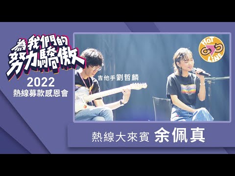 余佩真｜2022熱線募款感恩會 表演嘉賓