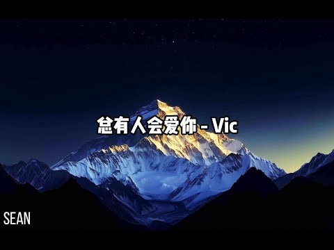 总有人会爱你 - Vic ·如果有人說 ta不愛我，那恭喜你在我的劇本裡殺了青·