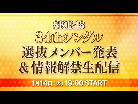 SKE48 34thシングル選抜メンバー発表&情報解禁生配信