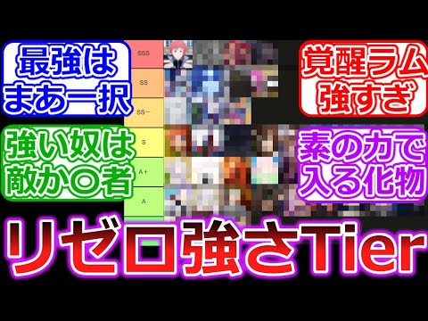 リゼロ強さTierを語る読者たち【Re:ゼロから始める異世界生活】