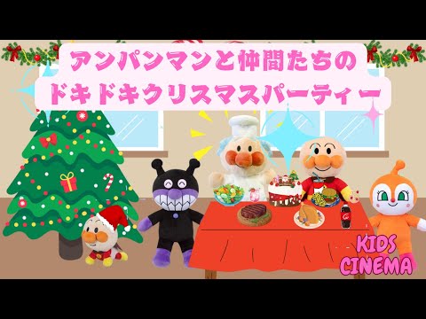 🌟アンパンマンと仲間たちのドキドキクリスマスパーティー🎄🎅✨サンタさん登場で大興奮！🎄✨Anpanman and Friends’ Exciting Christmas Party! 🎅