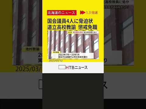 「政治信条あわず」道立高校教諭を懲戒免職　「安倍氏の次はお前だ」と国会議員4人に脅迫状　北海道