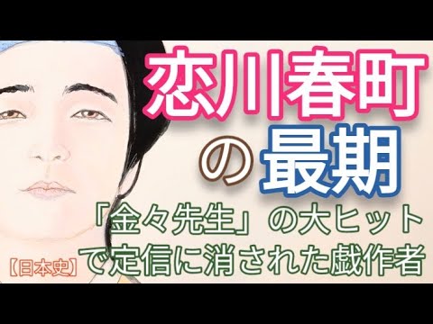 「べらぼう」に学ぶ日本史 恋川春町の最期 岡山天音が熱演 松平定信に追い込まれた金々先生栄花夢の戯作者 酒上不埒で蔦重や喜三二とは狂歌仲間