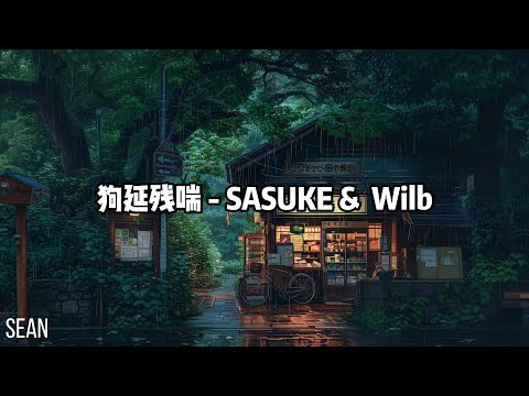 狗延残喘 - SASUKE &  Wilb ·捡起了地上的照片给自称是父亲的人打去电话，善良和邪恶理想和现实结局是悲凉还是温馨· 專輯：懦犬與惡狗