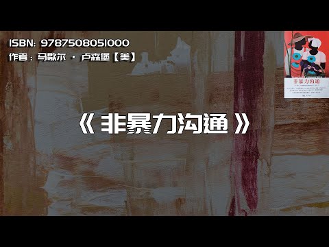 《非暴力沟通》褪去精神暴力，爱将自然流露。