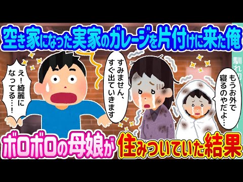 【2ch馴れ初め】空き家になった実家のガレージを片付けに来た俺 →ボロボロの母娘が住みついていた結果…【ゆっくり】