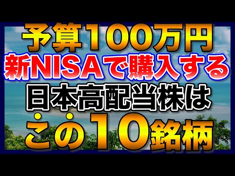 【高配当株】2025年、予算100万円で購入するなら、この10銘柄【新NISA】【初心者】