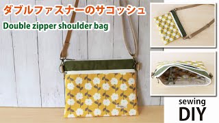 【ダブルファスナーのサコッシュの作り方】ショルダーバッグ/ How to make a zipper shoulder bag /Crossbodybag / Sewing tutorial