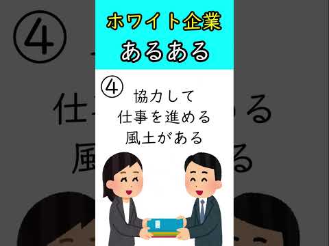 ホワイト企業あるある #shorts