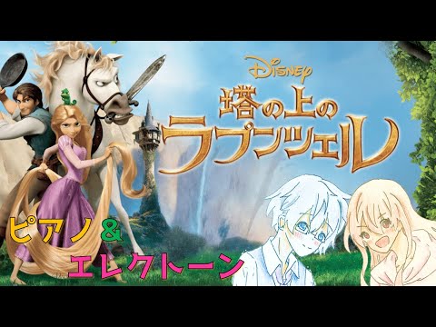 【ピアノ＆エレクトーン】「塔の上のラプンツェル」メドレー (輝く未来～自由への扉)/Alan Menken/Tangled