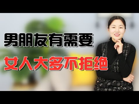 男生想要，为什么女生大多不拒绝？过来人告诉你答案