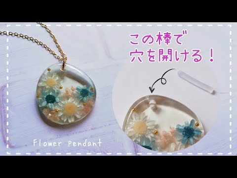 レジン🌼ハンドドリル不要！通し穴の開け方⭐くすみカラーが可愛いフラワーペンダントの作り方🌼resin/how to make a hole/silicon rod/flower pendant🍀