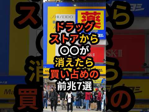 ドラッグストアからまるまるが消えたら、買い占めの前兆7選 #備え #防災 #地震対策 #防災グッズ #備蓄 #地震 #停電