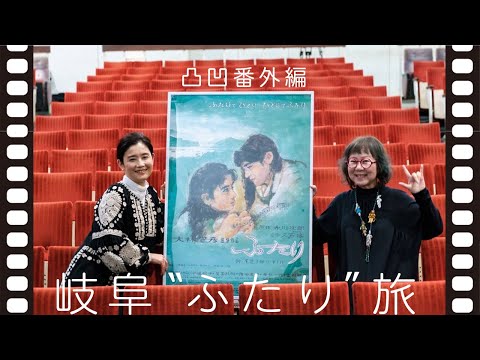 石田ひかり 岐阜"ふたり"旅 大林宣彦監督「ふたり」がロイヤル劇場にてフィルム上映！この番外編の監督&編集は大林千茱萸さんです！ちーたんありがとう！