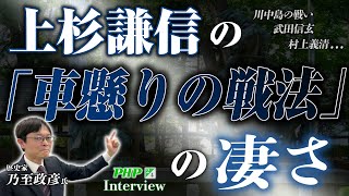 上杉謙信の「車懸りの戦法」の凄さ【川中島の戦い、武田信玄、村上義清…】◎乃至政彦 氏『謙信×信長 手取川合戦の真実』2／4