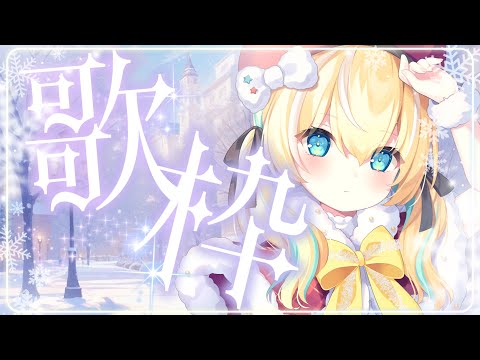 🐥【歌枠】もう少しで12月もおわりだ～～　KARAOKE初見さん大歓迎✨ 作業用BGM 【涼風しとら/深淵組】