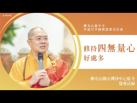 修持四無量心好處多-慧專法師｜我們生命中應該堅持的事？禮拜佛時要想什麼？禮拜梁皇寶懺我們看到了什麼？如何運用四無量心？人不可以沒有慈悲？學會要感恩？四無量心就是佛光人工作信條？學會要感恩？