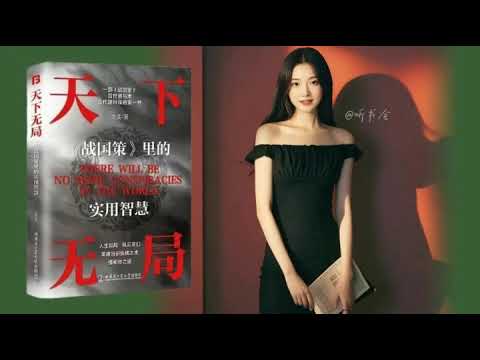 运用《天下无局》5条权谋策略，在职场中走出困｜有声书 audiobook