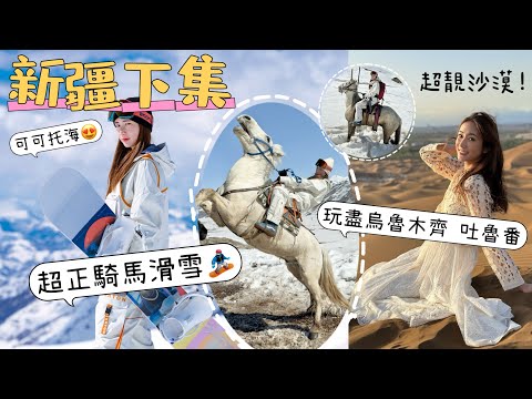 【2024新疆下集】🏂可可托海滑雪場最正係❓騎馬滑雪+跑馬🐴￼烏魯木齊必打卡餐廳+ ￼吐魯番 火焰山 沙漠旅行💯好玩Trip @kayan.c 蔡嘉欣