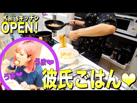 【Kai’sキッチン】彼氏が晩御飯を作ってくれましたぁあ！！