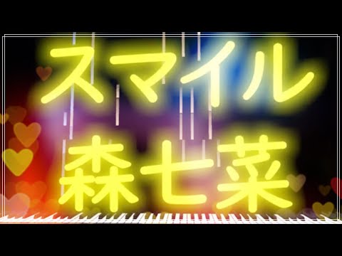 ほぼ原曲カラオケ　森七菜 スマイル　ガイドメロ　covered by アルタエース