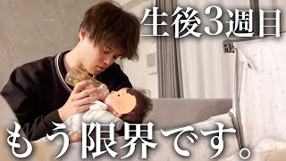 メンタル崩壊寸前。生後3週目の赤ちゃんと過ごす夜がマジで過酷です😂育児の大変さを日々実感してる新米パパです。