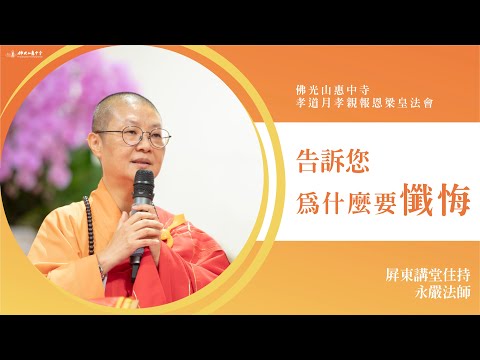 告訴您為什麼要懺悔-永嚴法師開示｜最親近你的人最容易吵架？我們內心有一顆的明珠？懺跟悔兩個字？懺悔對我生活有意義？ 常常懺悔會變得每天快樂？學習隨境而轉？認真誦經能增加懺悔功力？佛教靠我捨我其誰？