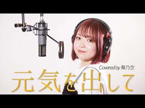 元気を出して／舞乃空【歌ってみた】