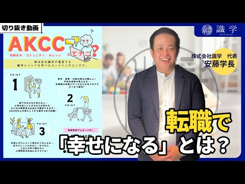 転職の「幸せ」とは？【AKCCセミナー切り抜き動画】