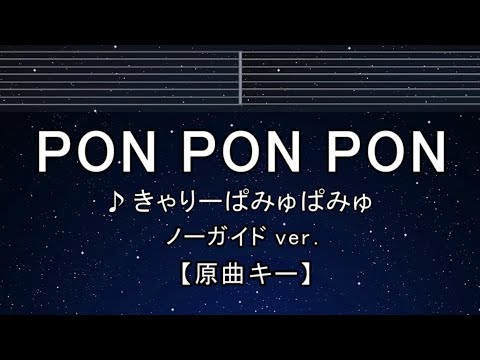 カラオケ♬【原曲キー±8】 PONPONPON - きゃりーぱみゅぱみゅ【ガイドメロディなし】 インスト, 歌詞 ふりがな キー変更, キー上げ, キー下げ, 複数キー, 女性キー, 男性キー