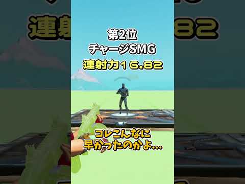 連射速度最強ランキング‼【フォートナイト/ゆっくり実況/ふぉーとないとゆっくり/Fortnite】#shorts #フォートナイト #fortnite  #ゆっくり実況