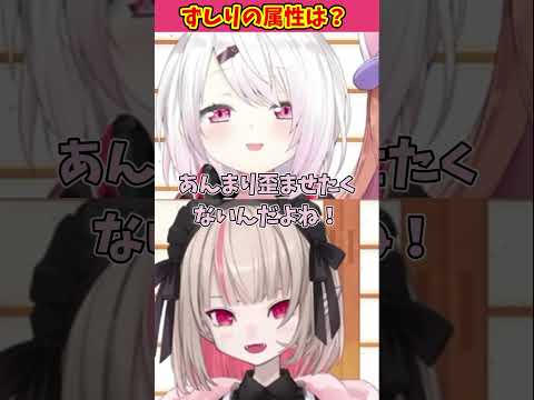 ずしりの属性について語るおしぃりぃ【魔界ノりりむ/椎名唯華/本間ひまわり/葛葉/切り抜き/にじさんじ】#魔界ノりりむ