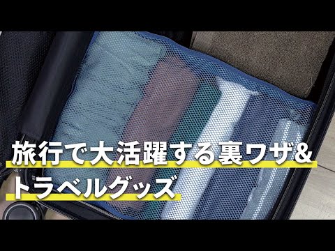 旅行で大活躍する裏ワザ&トラベルグッズ