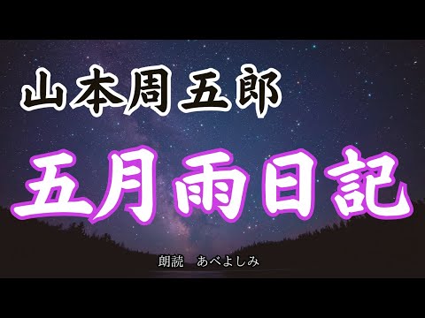 【朗読】山本周五郎「五月雨日記」　　朗読・あべよしみ