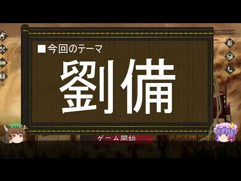 【ゆっくり解説】劉備に関する一考察