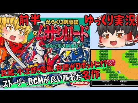 【レトロゲーム】前半　からくり剣豪伝　ムサシロード～からくり人疾風る～【ゆっくり実況】